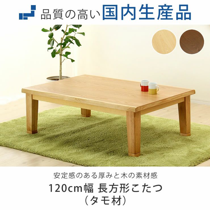 #217 こたつ　オカヤ　24年製 幅120cm こたつテーブル（長方形 120cm幅）｜家具調こたつ 通販【家具