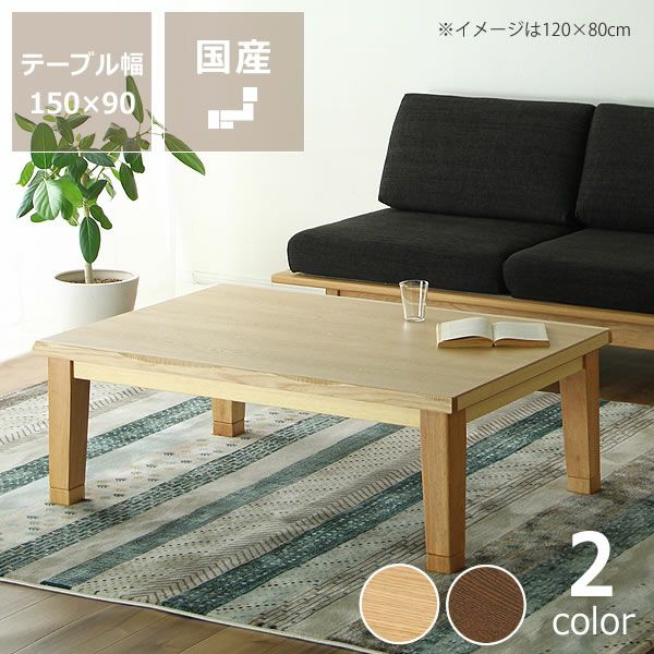 幅150cm こたつテーブル（長方形 150cm幅）｜こたつ通販【家具の里】