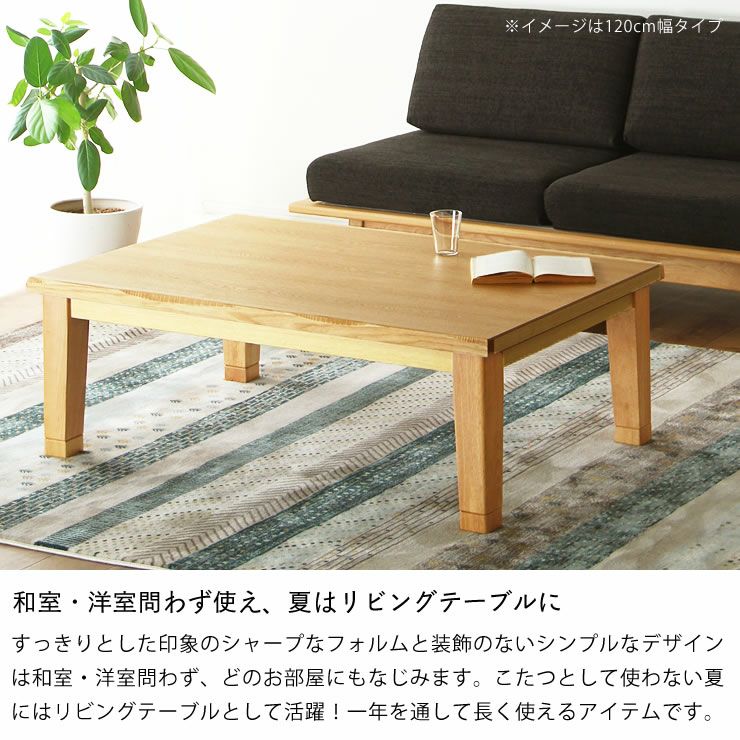 幅150cm こたつテーブル（長方形 150cm幅）｜こたつ通販【家具の里】