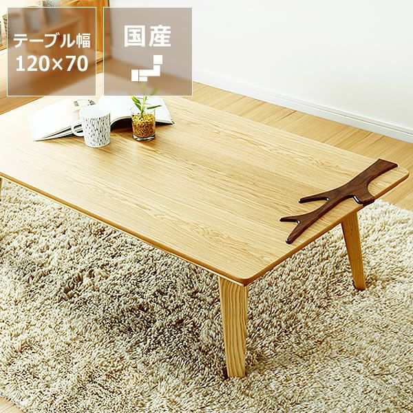 120cm幅 こたつテーブル（長方形 120cm幅）｜家具調こたつ 通販【家具