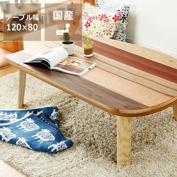 家具調コタツ・こた こたつテーブル（長方形 120cm幅）｜家具調こたつ