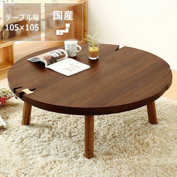 家具調こたつ コタツ 円形 105cm丸 こたつテーブル（円形・楕円形