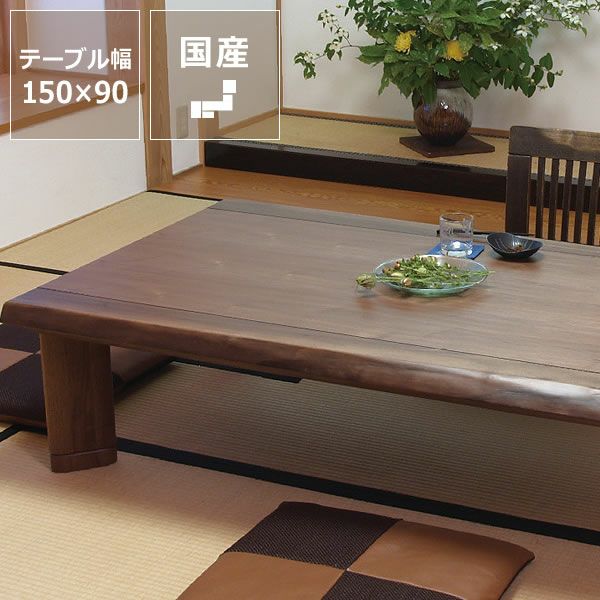 家具調こたつ コタツ 長方形 150cm幅 こたつテーブル（長方形 150cm幅