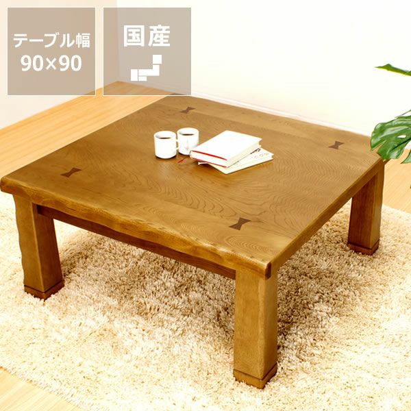 90cm角 こたつテーブル（正方形 65cm～90cm角）｜こたつ通販【家具の里】