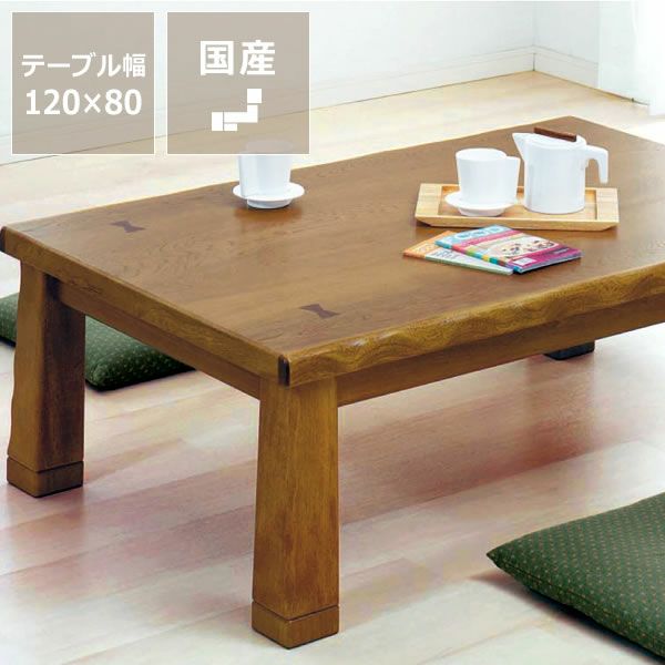 120cm幅 こたつテーブル（長方形 120cm幅）｜家具調こたつ 通販【家具