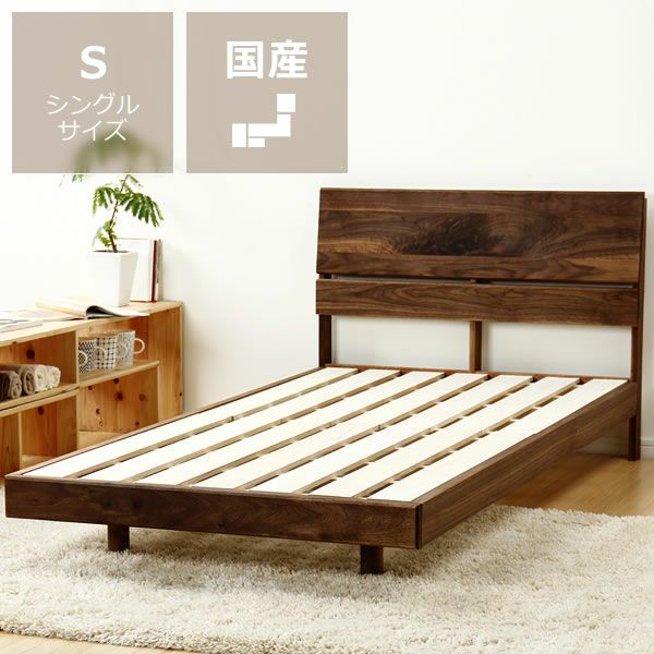 心落ち着くウォールナット無垢材の木製すのこベッ すのこベッド