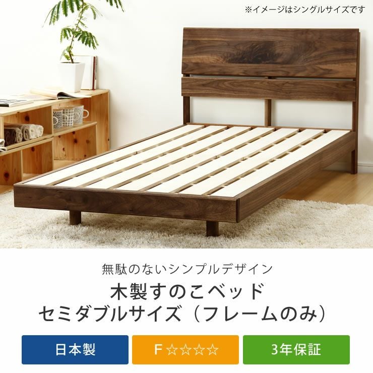 ベッドフレーム　すのこベッド　木製　ウォールナット　セミダブル 送料無料】 国産 ベッドフレーム 単品 天然木 すのこベッド すのこ