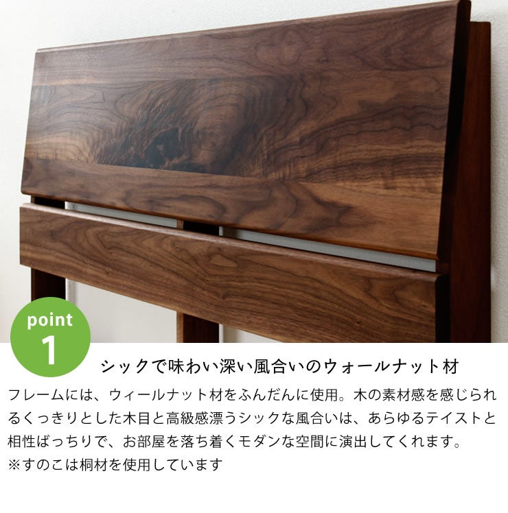 シックで味わい深いウォールナット材のスノコベッド