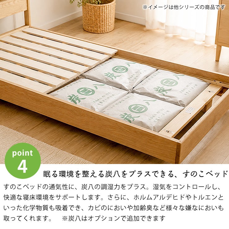 炭八をプラスできるすのこベッド