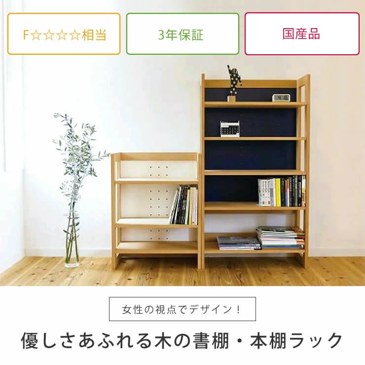 杉工場】女性視点デザインの木の書棚・本棚 本棚・シェルフ｜本棚
