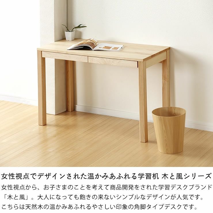 杉工場】メープル材の素材感と温も 学習机・勉強机・学習デスク単品