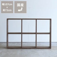 ウォールナット材の素材感たっぷり木の温もりあふれるシェルフ720（高さ72cm） 杉工場「木と風」_詳細01