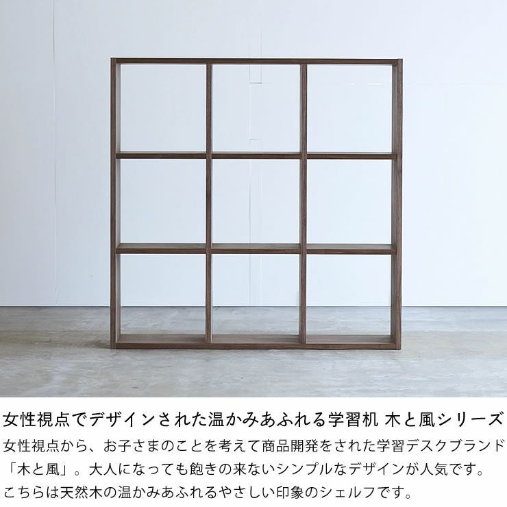 ウォールナット材の素材感たっぷり木の温もりあふれるシェルフ1070（高さ107cm） 杉工場「木と風」_詳細04