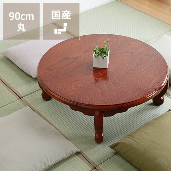 ケヤキ材の木製ちゃぶ台 90cm丸（ちゃぶ台/木製/丸 ちゃぶ台｜ちゃぶ台