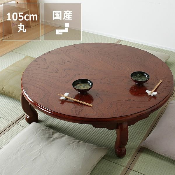 ちゃぶ台 ケヤキ材の木製ちゃぶ台 105cm丸（ちゃぶ台/木製/ ちゃぶ台｜ちゃぶ台