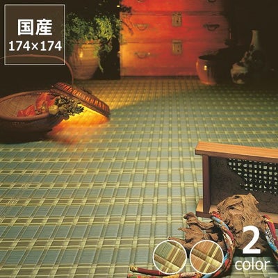 い草ラグ・カーペット「然（ぜん）」 江戸間2畳（174×174cm） 2帖_詳細01