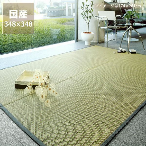 江戸間8畳（348×348cm）サイズの花ござ、い草ラグ ｜ 【家具の里】