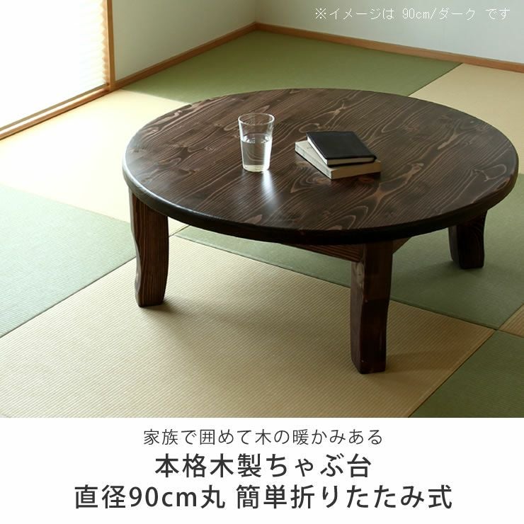 家族で囲めて木の暖かみある本格木製ちゃぶ台直径90cm ちゃぶ台