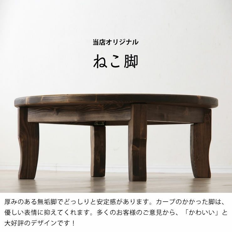 家族で囲めて木の暖かみある本格木製ちゃぶ台直径90cm ちゃぶ台