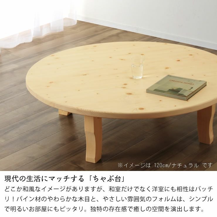 家族で囲めて木の暖かみある本格木製ちゃぶ台直径105c ちゃぶ台