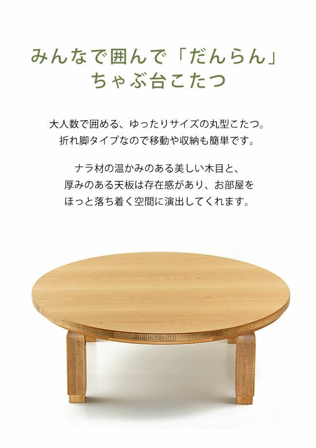 家具調こたつ コタツ 120cm丸 こたつテーブル（円形・楕円形）｜こたつ