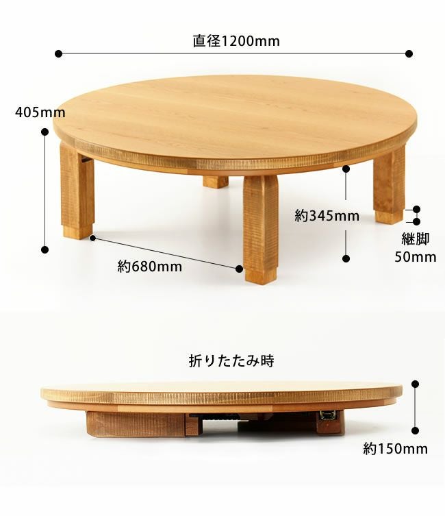 家具調こたつ コタツ 120cm丸 こたつテーブル（円形・楕円形）｜こたつ