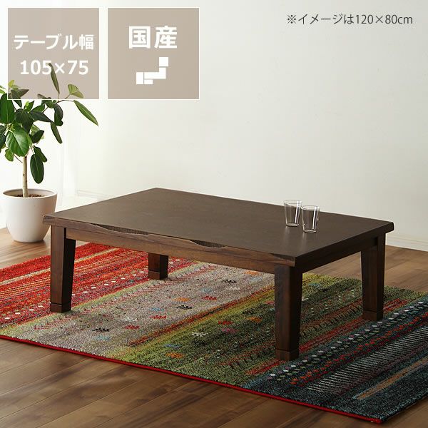 こたつ 105cm 家具調コタツ・こたつ長方形 こたつテーブル（長方形 105cm幅