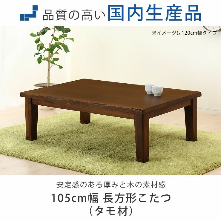 家具調こたつ コタツ 105cm幅 こたつテーブル（長方形 105cm幅