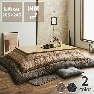 こたつ布団厚掛け・敷きセット245cm×205cm「長方形105～120cm」用