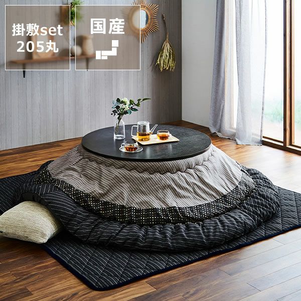こたつ布団 厚掛け こたつ掛け布団（円形 75～120cm用）｜こたつ布団