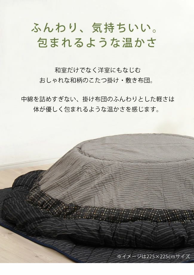 おしゃれな和柄のこたつ布団厚掛け敷きセット