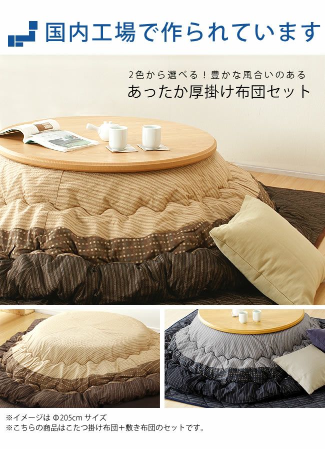 こたつ布団 厚掛 こたつ掛け布団（円形 75～120cm用）｜こたつ布団通販