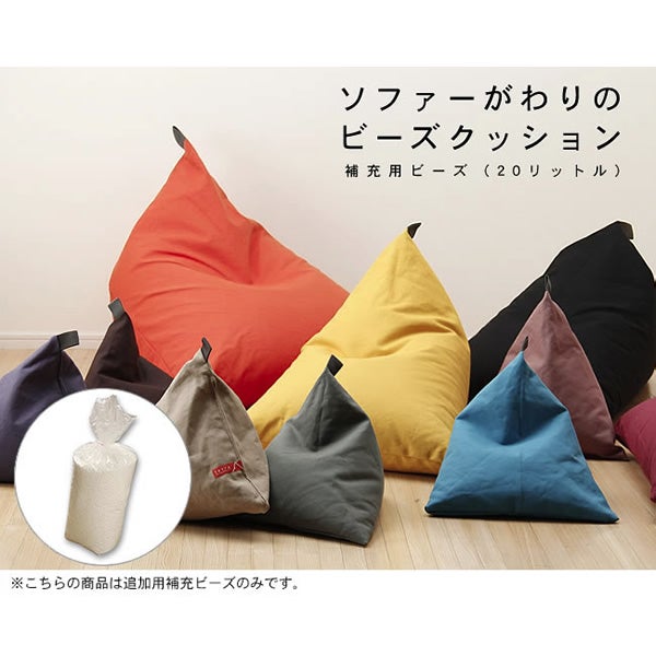 OMOTENASHI SELECTION 2016 受賞！ビーズクッションtetra（テトラ） 補充用ビーズ実重量約250g（20リットル）