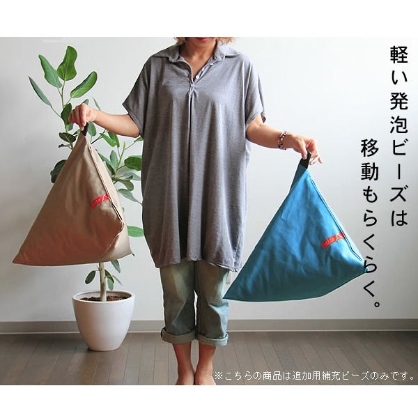 ビーズクッションtetra（テトラ） 補充用ビーズ実重量約250g（20リットル）