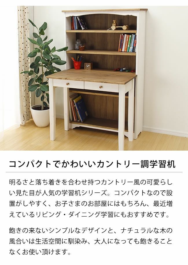 コンパクトでかわいいカントリー調学 学習机・勉強机・学習デスク単品