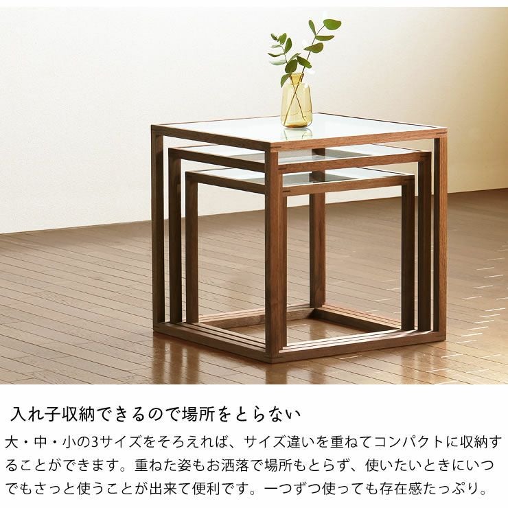 入れ子収納なので場所を取らないネストテーブル