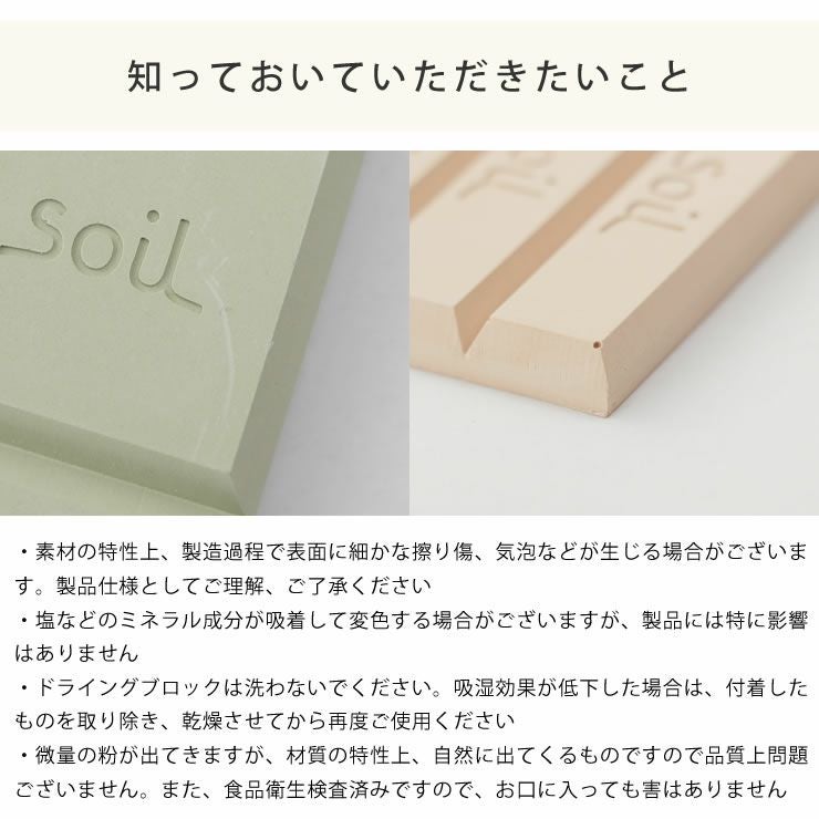 soil（ソイル）ドライングブロック（1枚）の知っておいていただきたいこと