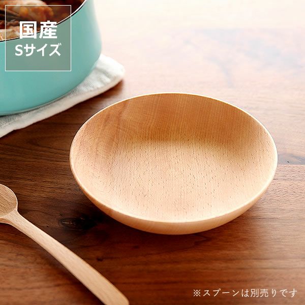 Rasen（ラセン）木のお皿まるS深型（1枚） 和洋食器｜食器通販【家具の里】