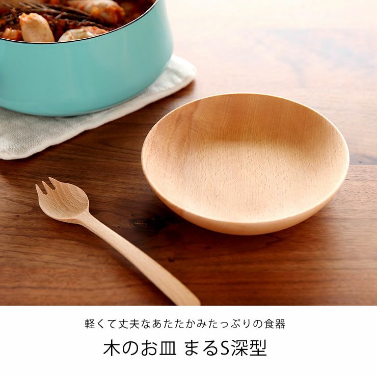 Rasen（ラセン）木のお皿まるS深型（1枚） 和洋食器｜食器通販【家具の里】