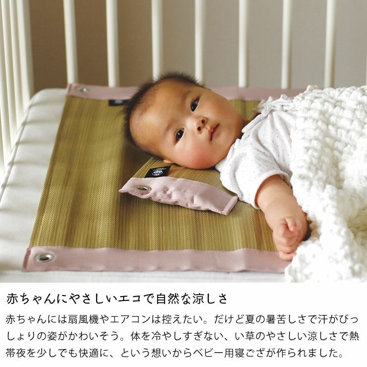 コドモノ寝ゴザ/ベビーサイズ 枕付き（6 ベビーグッズ・おもちゃ