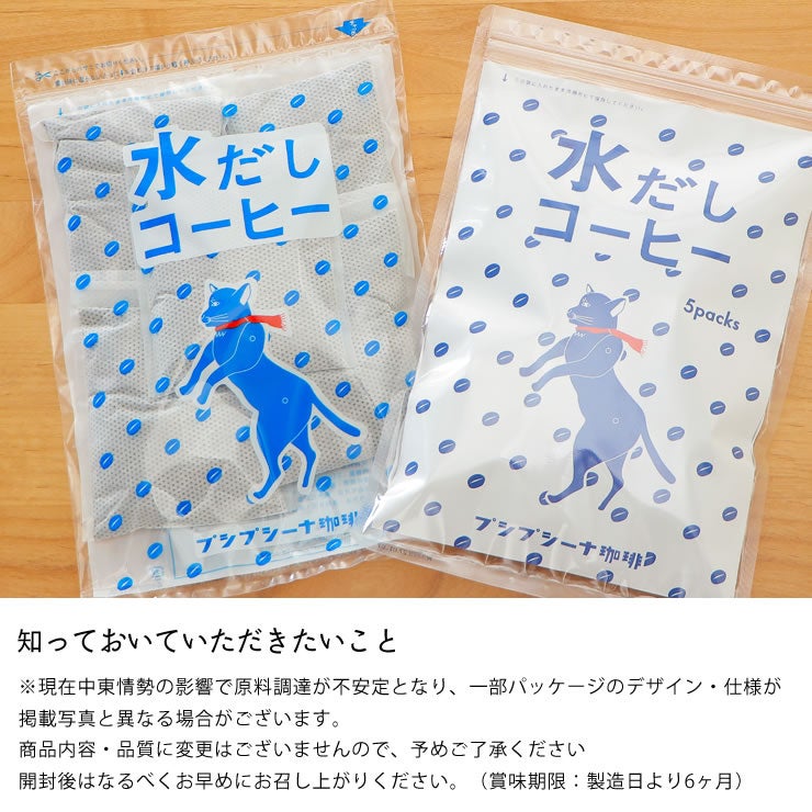 プシプシーナ珈琲深煎りブレンド使用水出しコーヒーパックの知っておいていただきたいこと