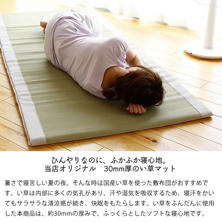 ひんやりなのに、ふかふか寝心地のい草マット30mm厚