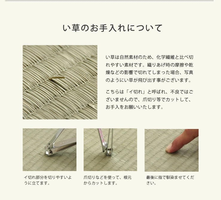 い草のお手入れ方法について