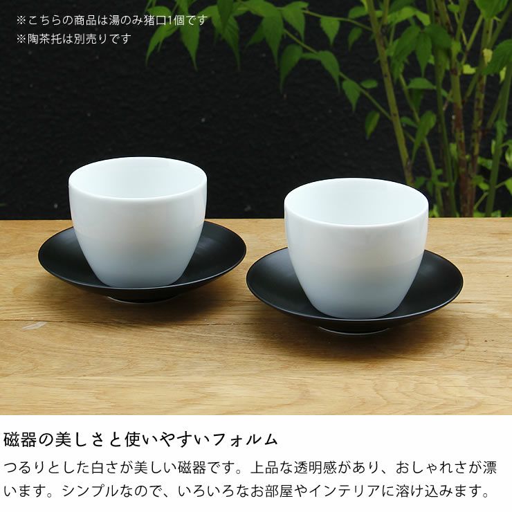 白山陶器（はくさんとうき）S-Line 湯のみ猪口（1個） 和洋食器｜食器