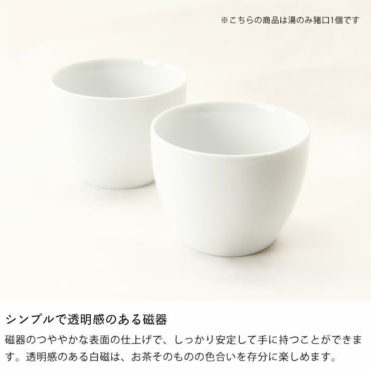 白山陶器（はくさんとうき）S-Line 湯のみ猪口（1個） 和洋食器｜食器