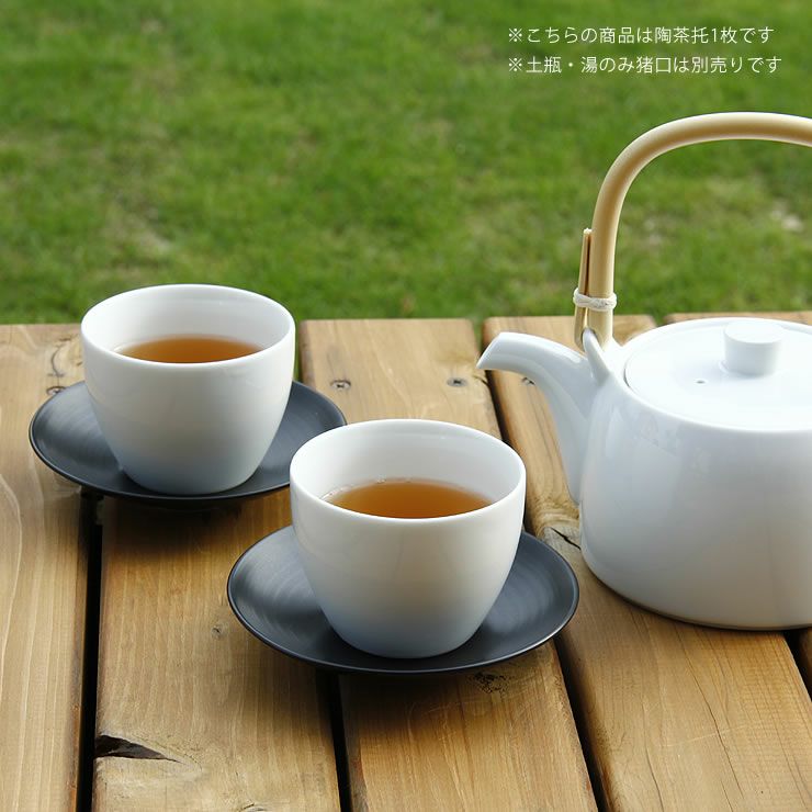 白山陶器（はくさんとうき）S-Line 陶茶托（1枚）【 和洋食器｜食器
