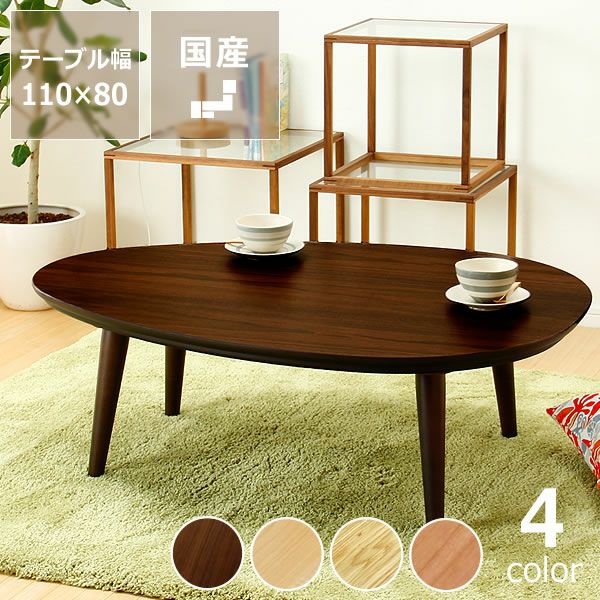 家具調こたつ 楕円形 110cm丸 こたつテーブル（円形・楕円形）｜こたつ