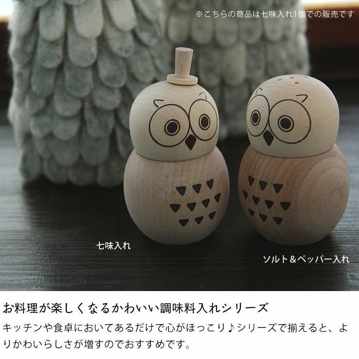La Luz（ラルース）ふくろう七味入れ キッチンツール｜調理器具通販