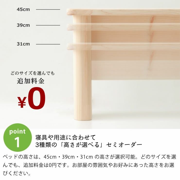 お好みに合わせて3種類の「高さが選べる」セミオーダーのすのこベッド