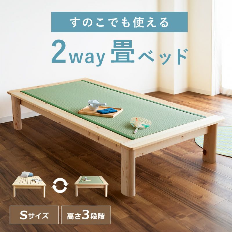 畳とすのこの2way仕様！ひのき無垢の贅沢な国産畳ベッ 畳ベッド｜畳